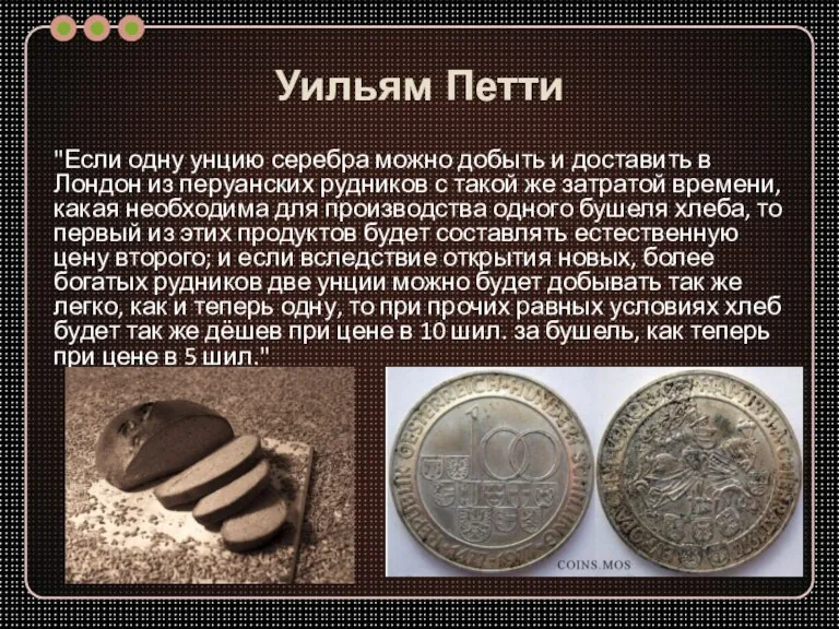 Уильям Петти "Если одну унцию серебра можно добыть и доставить в Лондон