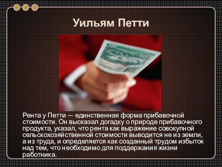 Уильям Петти Рента у Петти — единственная форма прибавочной стоимости. Он высказал