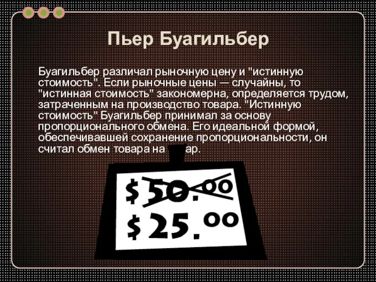 Пьер Буагильбер Буагильбер различал рыночную цену и "истинную стоимость". Если рыночные цены