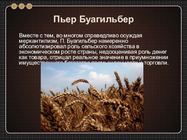 Пьер Буагильбер Вместе с тем, во многом справедливо осуждая меркантилизм, П. Буагильбер