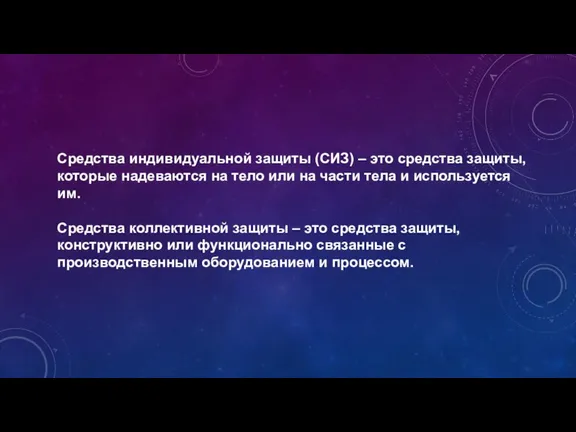 Средства индивидуальной защиты (СИЗ) – это средства защиты, которые надеваются на тело