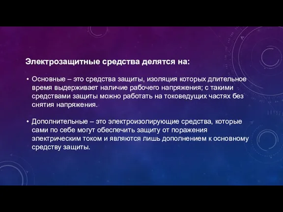 Электрозащитные средства делятся на: Основные – это средства защиты, изоляция которых длительное