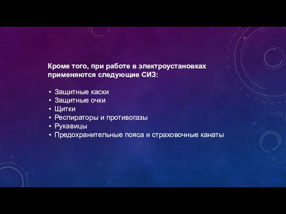 Кроме того, при работе в электроустановках применяются следующие СИЗ: Защитные каски Защитные