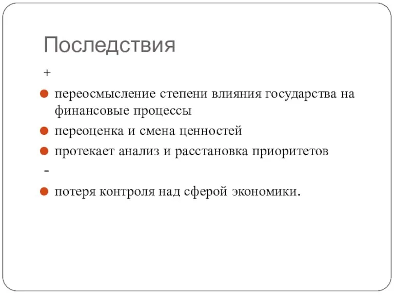 Последствия + переосмысление степени влияния государства на финансовые процессы переоценка и смена