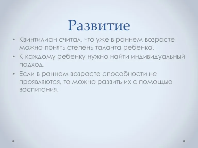 Развитие Квинтилиан считал, что уже в раннем возрасте можно понять степень таланта