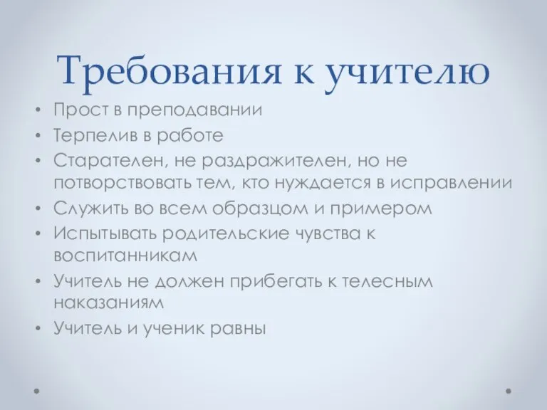 Требования к учителю Прост в преподавании Терпелив в работе Старателен, не раздражителен,