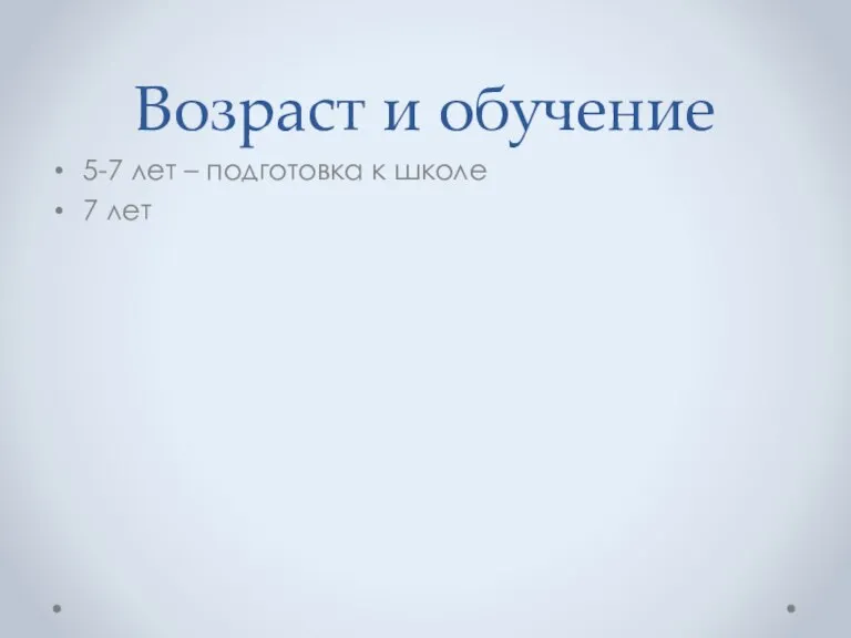 Возраст и обучение 5-7 лет – подготовка к школе 7 лет