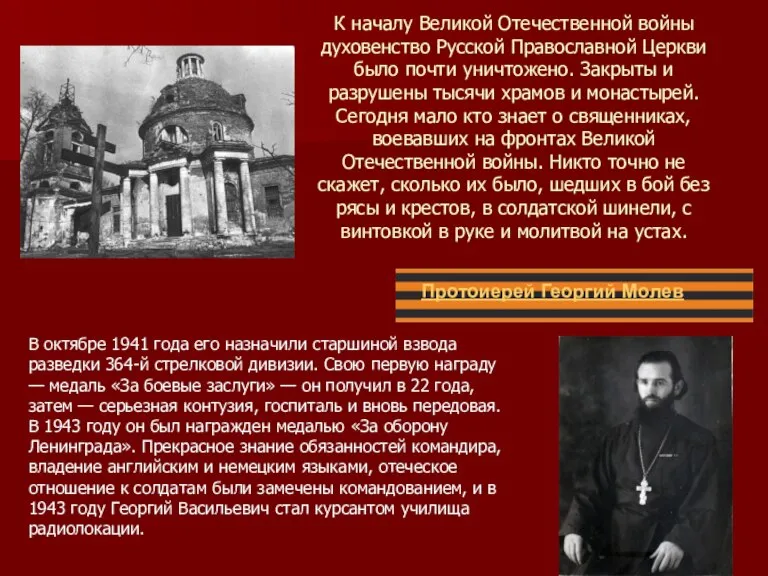 Протоиерей Георгий Молев В октябре 1941 года его назначили старшиной взвода разведки