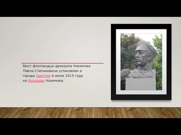 Бюст флотоводца адмирала Нахимова Павла Степановича установлен в городе Светлом в июле