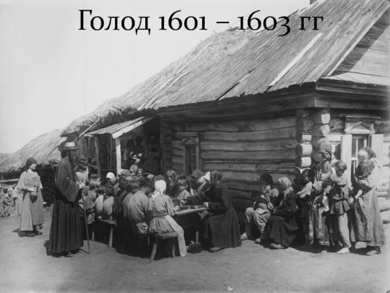 Голод 1601 – 1603 гг