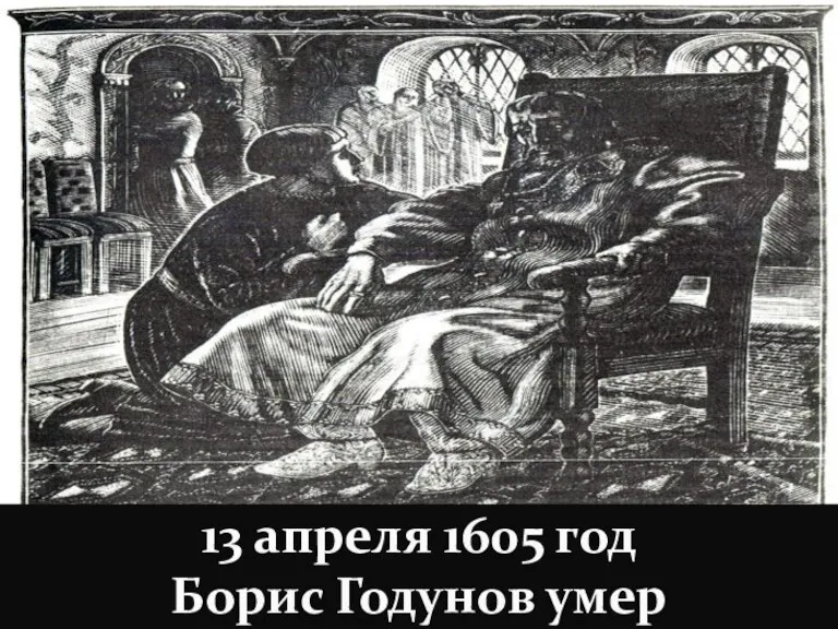 13 апреля 1605 год Борис Годунов умер