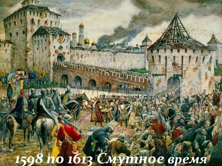 1598 по 1613 Смутное время