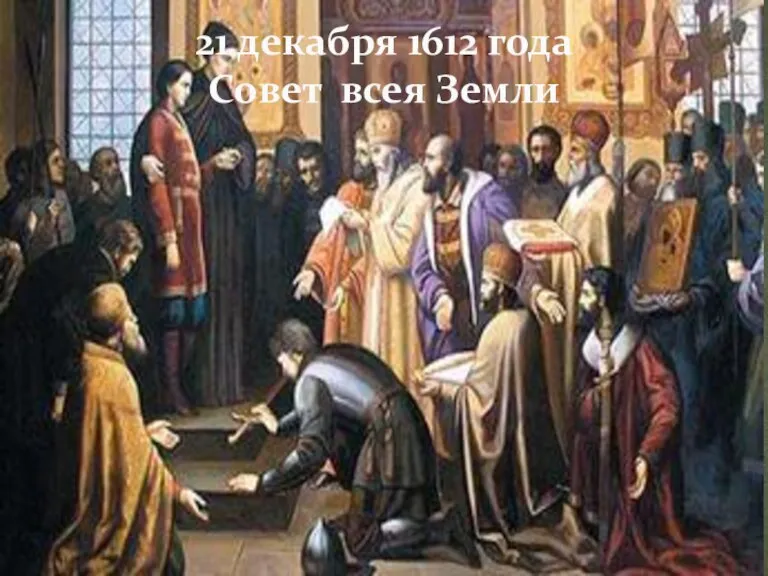 21 декабря 1612 года Совет всея Земли