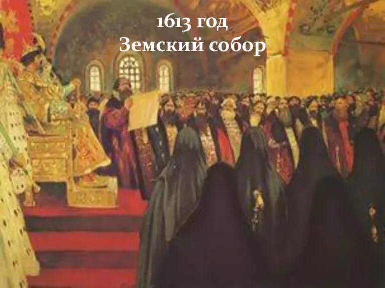 1613 год Земский собор