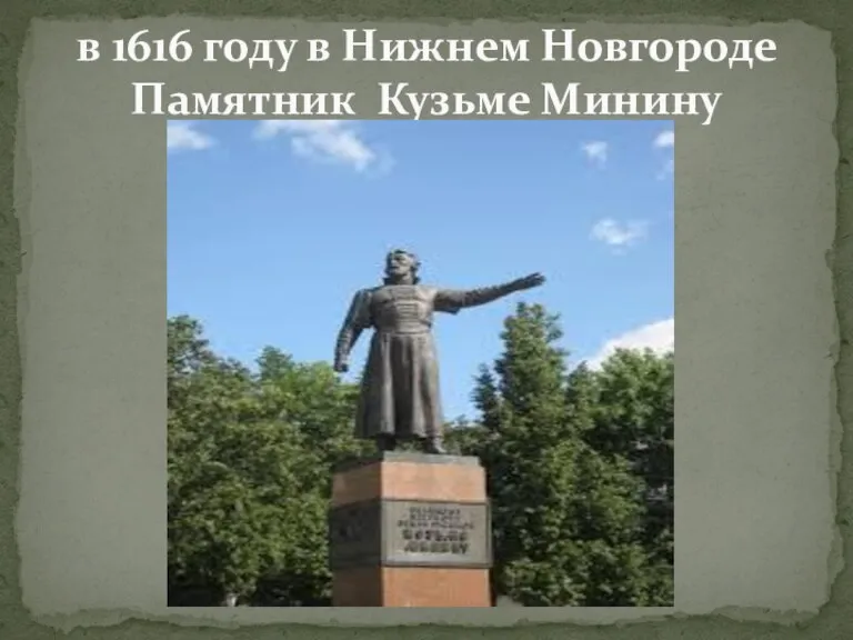 в 1616 году в Нижнем Новгороде Памятник Кузьме Минину