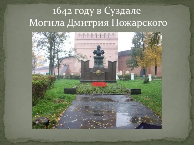 1642 году в Суздале Могила Дмитрия Пожарского