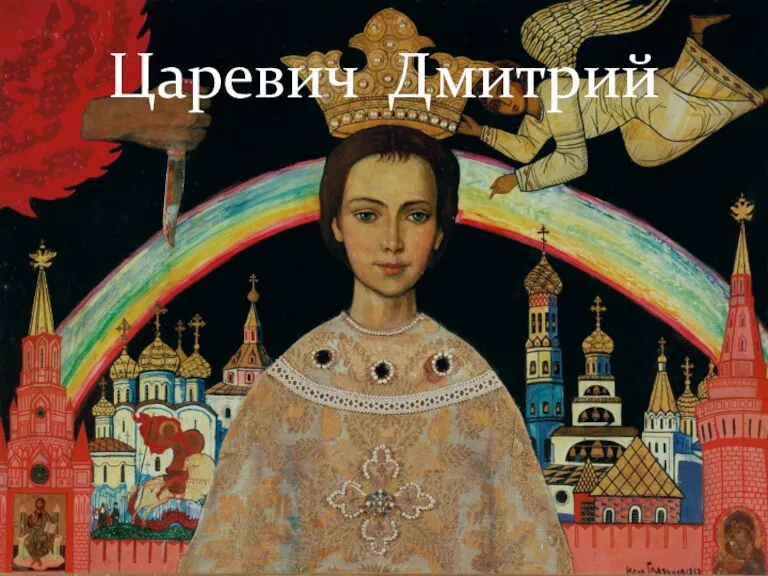 Царевич Дмитрий