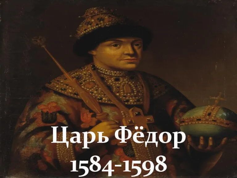 Царь Фёдор 1584-1598