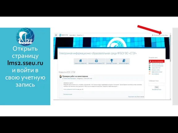 Открыть страницу lms2.sseu.ru и войти в свою учетную запись
