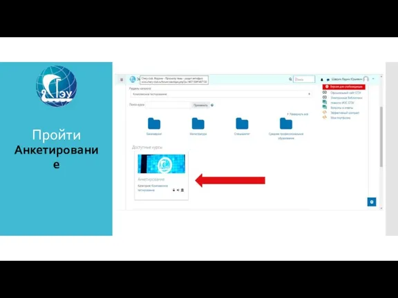 Пройти Анкетирование