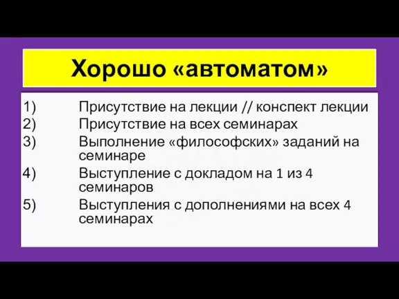 ZNY100 ZNY100 ZNY100 Хорошо «автоматом» Присутствие на лекции // конспект лекции Присутствие