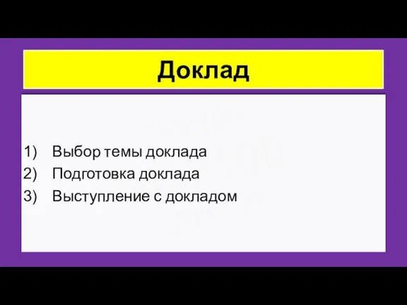 ZNY100 ZNY100 ZNY100 Доклад Выбор темы доклада Подготовка доклада Выступление с докладом