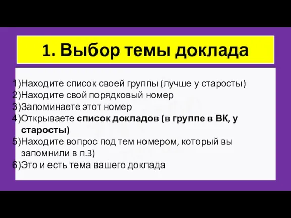 ZNY100 ZNY100 ZNY100 1. Выбор темы доклада Находите список своей группы (лучше