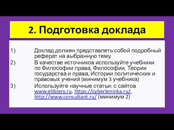 ZNY100 ZNY100 ZNY100 2. Подготовка доклада Доклад должен представлять собой подробный реферат