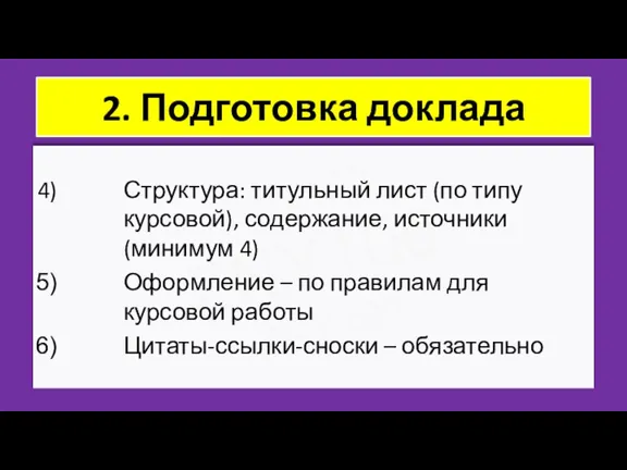 ZNY100 ZNY100 ZNY100 2. Подготовка доклада Структура: титульный лист (по типу курсовой),