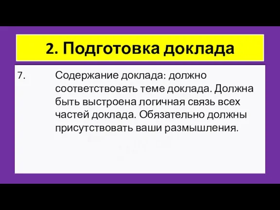 ZNY100 ZNY100 ZNY100 2. Подготовка доклада Содержание доклада: должно соответствовать теме доклада.