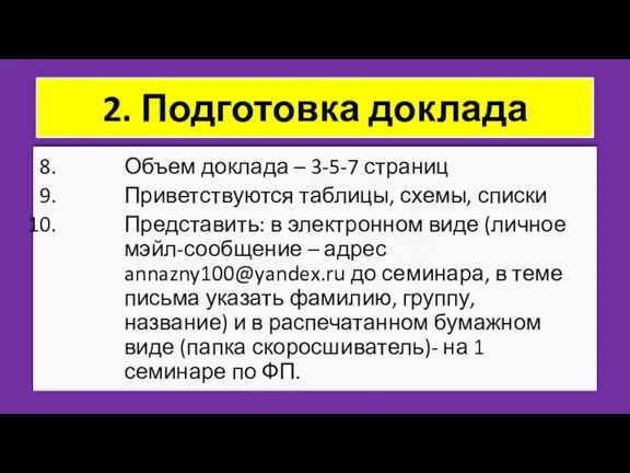 ZNY100 ZNY100 ZNY100 2. Подготовка доклада Объем доклада – 3-5-7 страниц Приветствуются