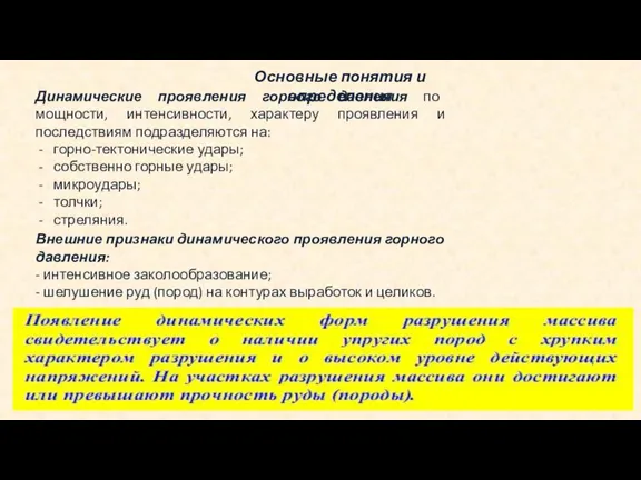 Основные понятия и определения Динамические проявления горного давления по мощности, интенсивности, характеру