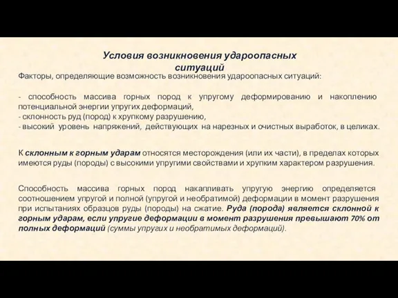 Условия возникновения удароопасных ситуаций Факторы, определяющие возможность возникновения удароопасных ситуаций: - способность