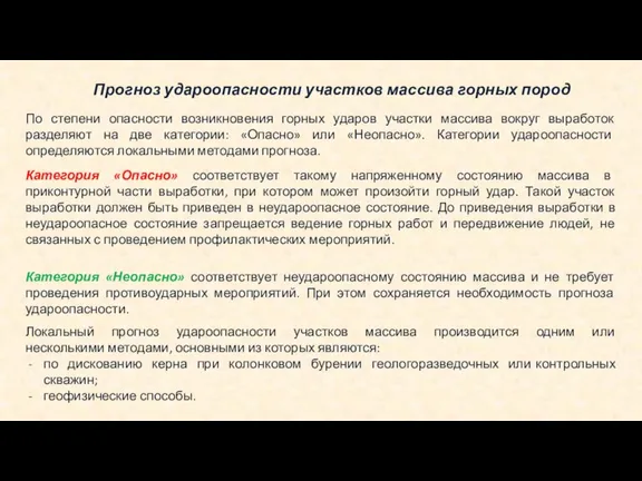 Прогноз удароопасности участков массива горных пород По степени опасности возникновения горных ударов