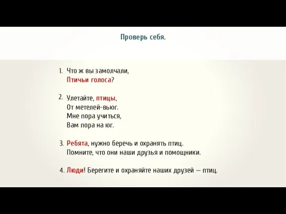 Проверь себя. Что ж вы замолчали, Птичьи голоса? Улетайте, птицы, От метелей-вьюг.