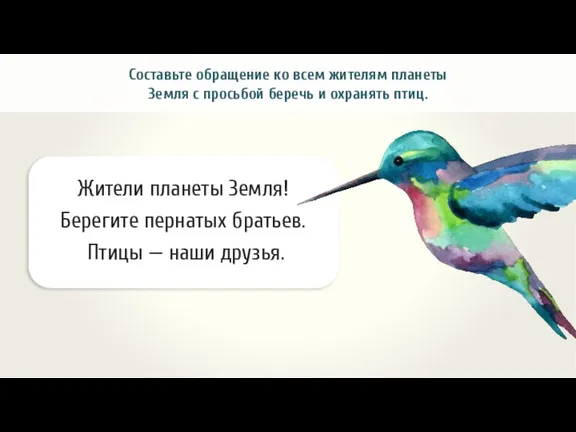 Составьте обращение ко всем жителям планеты Земля с просьбой беречь и охранять птиц.