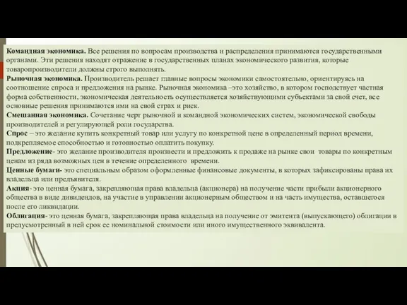 Командная экономика. Все решения по вопросам производства и распределения принимаются государственными органами.