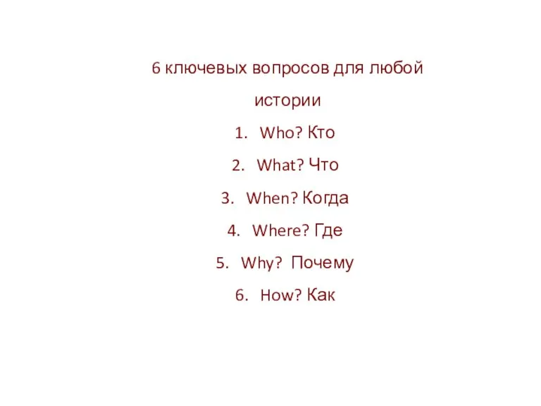 6 ключевых вопросов для любой истории Who? Кто What? Что When? Когда