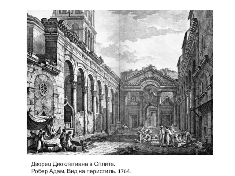 Дворец Диоклетиана в Сплите. Робер Адам. Вид на перистиль. 1764. гравюра.