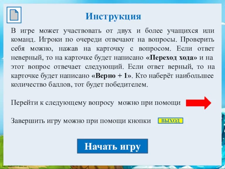 Инструкция В игре может участвовать от двух и более учащихся или команд.