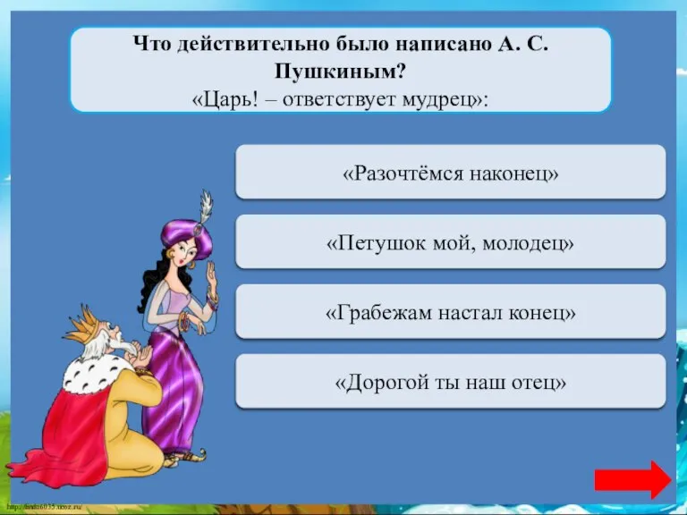 Верно + 1 «Разочтёмся наконец» Что действительно было написано А. С. Пушкиным?