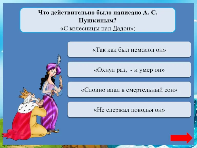 Переход хода «Так как был немолод он» Что действительно было написано А.