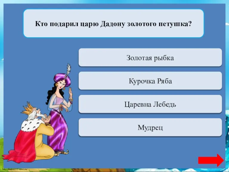 Переход хода Золотая рыбка Кто подарил царю Дадону золотого петушка? Переход хода