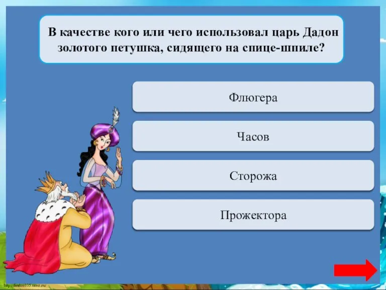 Переход хода Флюгера В качестве кого или чего использовал царь Дадон золотого