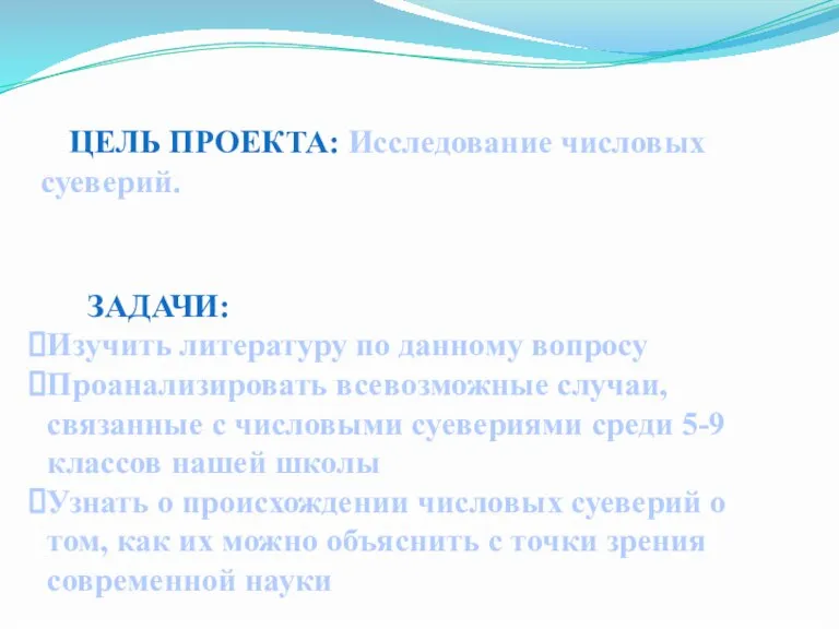 ЦЕЛЬ ПРОЕКТА: Исследование числовых суеверий. ЗАДАЧИ: Изучить литературу по данному вопросу Проанализировать