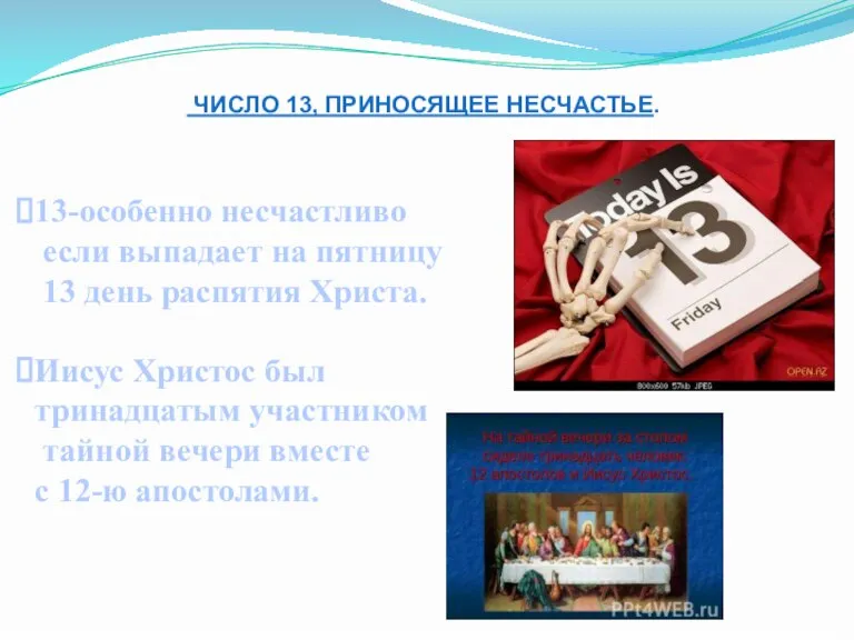 ЧИСЛО 13, ПРИНОСЯЩЕЕ НЕСЧАСТЬЕ. 13-особенно несчастливо если выпадает на пятницу 13 день