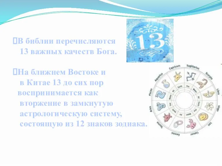 В библии перечисляются 13 важных качеств Бога. На ближнем Востоке и в