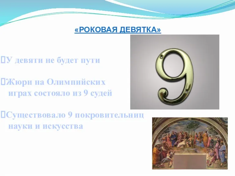 «РОКОВАЯ ДЕВЯТКА» У девяти не будет пути Жюри на Олимпийских играх состояло