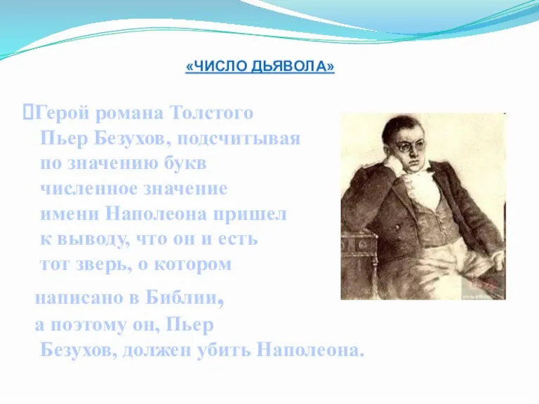 «ЧИСЛО ДЬЯВОЛА» Герой романа Толстого Пьер Безухов, подсчитывая по значению букв численное