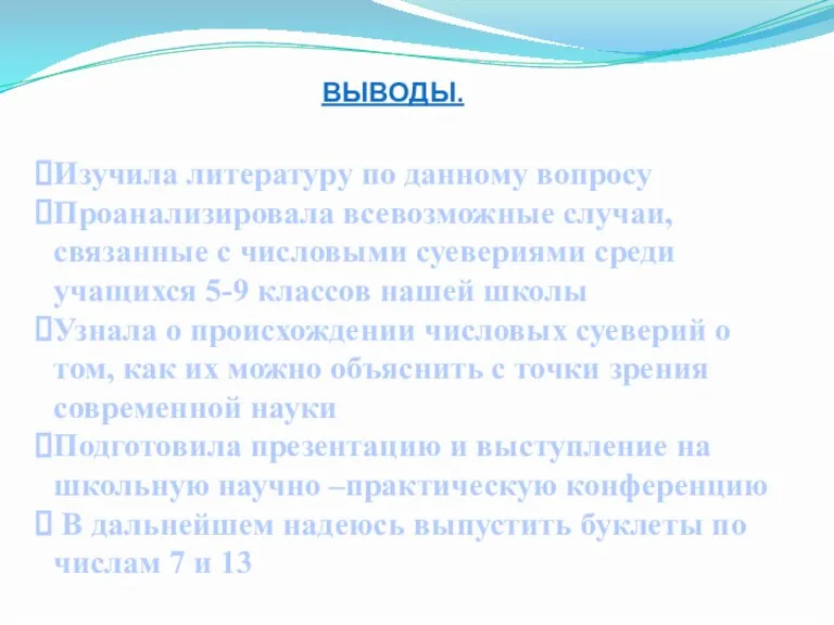 ВЫВОДЫ. Изучила литературу по данному вопросу Проанализировала всевозможные случаи, связанные с числовыми